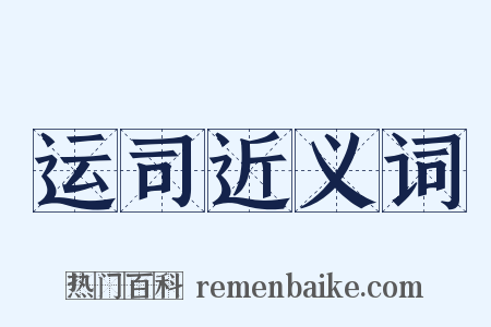 运司近义词是什么意思的图片